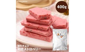 割れチョコ 初恋ストロベリー400g【fktr0007】