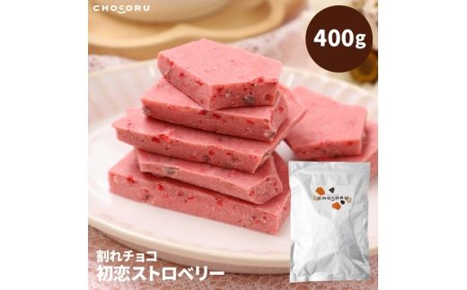 割れチョコ 初恋ストロベリー400g【fktr0007】