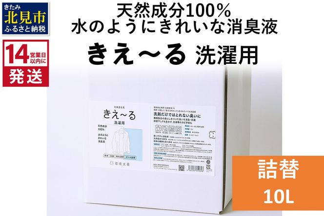 《14営業日以内に発送》天然成分100％水のようにきれいな消臭液 きえ～るＤ 洗濯用 詰替 10L×1 ( 消臭 天然 洗濯 )【084-0097】