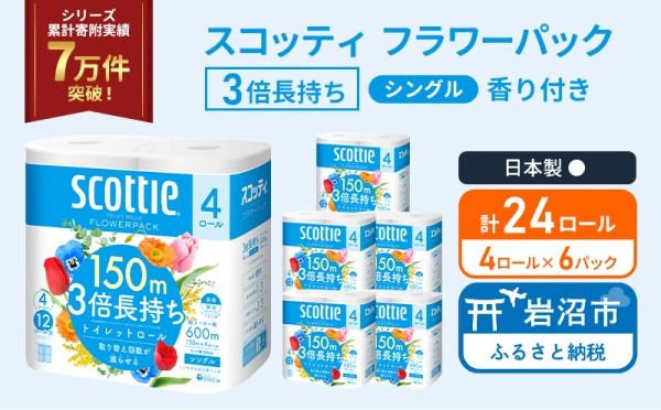 トイレットペーパー シングル スコッティ 3倍長持ち 24ロール ( 4ロール × 6パック ) フラワーパック香り付き