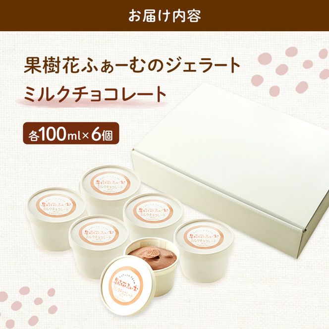 ジェラート チョコ 6個 アイス アイスクリーム スイーツ お菓子 菓子 おやつ 兵庫県 加西市