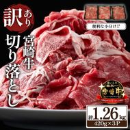 【訳あり】A4等級以上 宮崎牛 切り落とし 小間切れ 小分け3パック 計1.26㎏（国産 肉 牛肉 宮崎県産 訳あり 生活応援 切り落とし 小分け こま切れ)