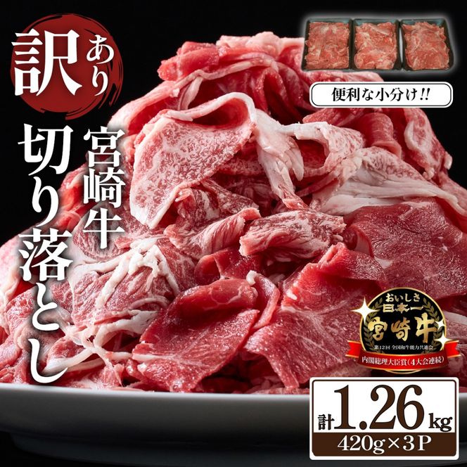 【訳あり】A4等級以上 宮崎牛 切り落とし 小間切れ 小分け3パック 計1.26㎏（国産 肉 牛肉 宮崎県産 訳あり 生活応援 切り落とし 小分け こま切れ)