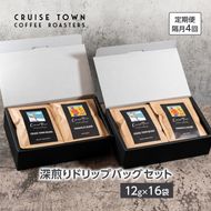 定期便 隔月 4回【CRUISE TOWN COFFEE ROASTERS】 深煎りドリップバッグセット（12g×16） 飲み物 飲料 ドリンク コーヒーブレイク ドリップコーヒー 手軽 