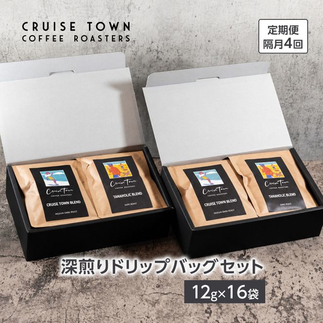 定期便 隔月 4回【CRUISE TOWN COFFEE ROASTERS】 深煎りドリップバッグセット（12g×16） 飲み物 飲料 ドリンク コーヒーブレイク ドリップコーヒー 手軽 