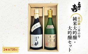 三井の寿 【最高級】 純米大吟醸 ・ 大吟醸 セット 720ml×2本 酒 お酒 日本酒