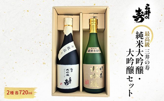 三井の寿 【高級】 純米大吟醸 ・ 大吟醸 セット 720ml×2本 酒 お酒 日本酒