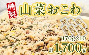  特製 山菜おこわ 170g 10p [アイライズ工房 福岡県 宇美町 um40azo730003] 山菜 おこわ 惣菜 冷凍 レトルト