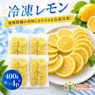 冷凍レモン 400g ×4袋 レモン 檸檬  柑橘 かんきつ 冷凍ミカン 冷凍柑橘 アイス スムージー シャーベット みかん職人武田屋 愛媛県 愛南町