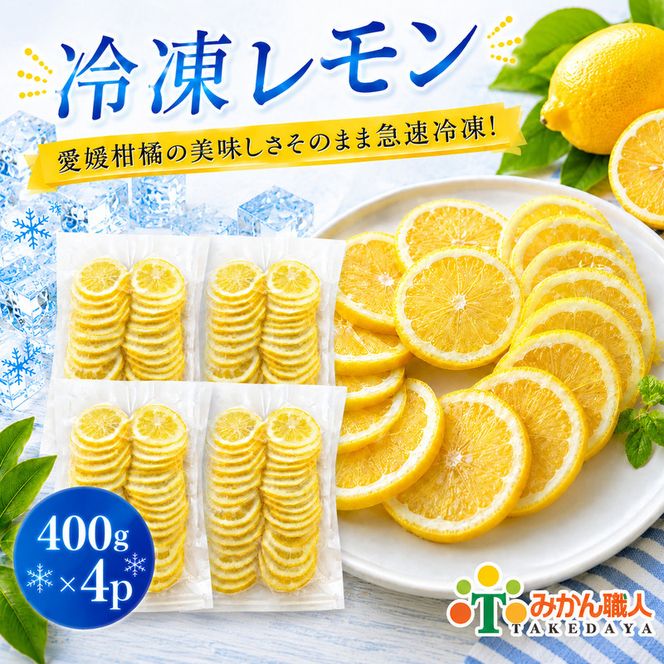 冷凍レモン 400g ×4袋 レモン 檸檬  柑橘 かんきつ 冷凍ミカン 冷凍柑橘 アイス スムージー シャーベット みかん職人武田屋 愛媛県 愛南町