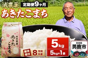 《令和8年産新米受付》あきたこまち5kg（5kg×1袋）【定期便9ヶ月】 藤田清秀 秋田 男鹿市 [新米 先行受付 米 あきたこまち ブランド米 減農薬 香り 甘み 粘り おにぎり おむすび お弁当 5kg]|23_fjk-010509s