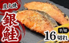 炭火焼き 銀鮭 40g前後×16切れ(切り身の半分 小分け お弁当 鮭 さけ サケ レンジ おかず レトルト 時短)【002382】