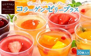 コラーゲンゼリープラス10個入　パティスリー天使のおくりもの　※離島への配送不可