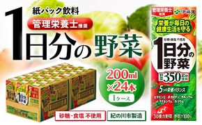 紀の川市産 紙パック飲料 1日分の野菜 200ml×24本 1ケース 株式会社伊藤園 《30日以内に出荷予定(土日祝除く)》 和歌山県 紀の川市 野菜 ジュース 野菜ジュース 送料無料 1日分の野菜---wsk_ite1dayb200_30d_22_11000_24p---