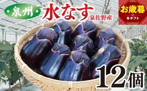 010B1061o 【お歳暮対応】泉州 泉佐野市産 ハウス水なす 12個【茄子 泉佐野産 とれたて 新鮮野菜 やさい 高評価】