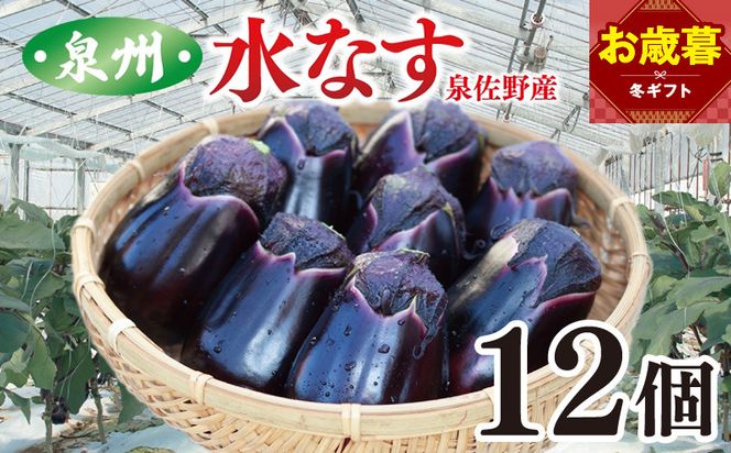010B1061o 【お歳暮対応】泉州 泉佐野市産 ハウス水なす 12個【茄子 泉佐野産 とれたて 新鮮野菜 やさい 高評価】
