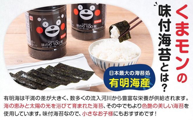 くまモンの味付海苔 100枚 × 6個 《30日以内に出荷予定(土日祝除く)》 長洲町 おかず 米に合う くまもん くまモン 味付き 海苔 のり 有明海産 木村海苔---sn_kmkan_30d_24_17000_6p---