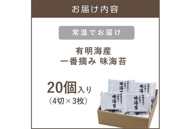 【A5-264】有明海産一番摘み 味海苔 20個入り（茶）