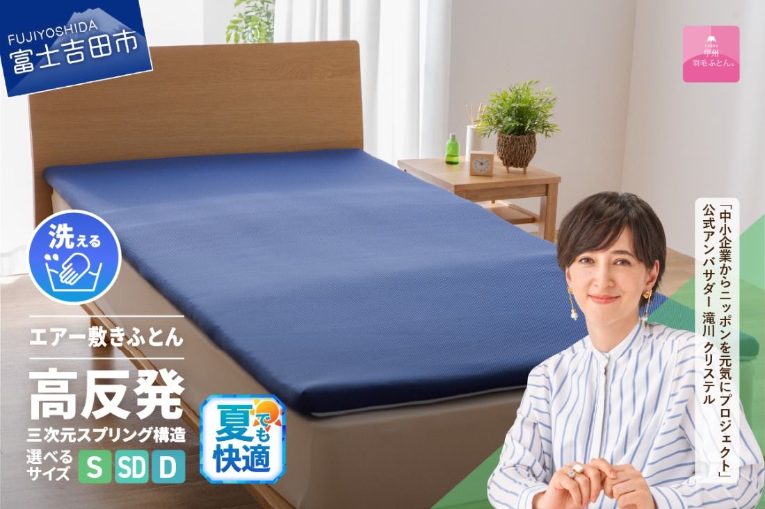 [甲州羽毛ふとん]高反発洗えるエアー敷きふとん(シングル〜ダブル) 夏用 布団 寝具 敷きふとん 甲州羽毛ふとん 高反発 洗える 山梨 富士吉田