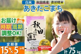 【白米】＜令和8年産 新米予約＞ 《定期便5ヶ月》秋田県産 あきたこまち 15kg (5kg×3袋)×5回 15キロ お米 匠 |02_snk-010705