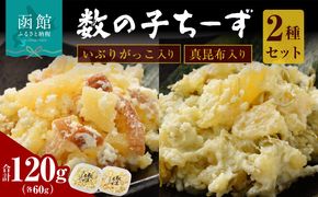 数の子ちーず2種セット 数の子 セット 函館 チーズ おかず おつまみ いぶりがっこ 真昆布 お取り寄せ お裾分け 冷凍 惣菜 おすすめ ふるさと ギフト 贈り物 贈答 ２種 ２種セット 数の子セット 昆布 ナチュラルチーズ グルメ 北海道 函館市 送料無料_HD137-004