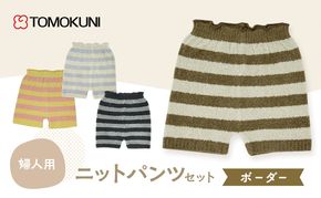 ボーダー婦人 ニットパンツ　4組セット