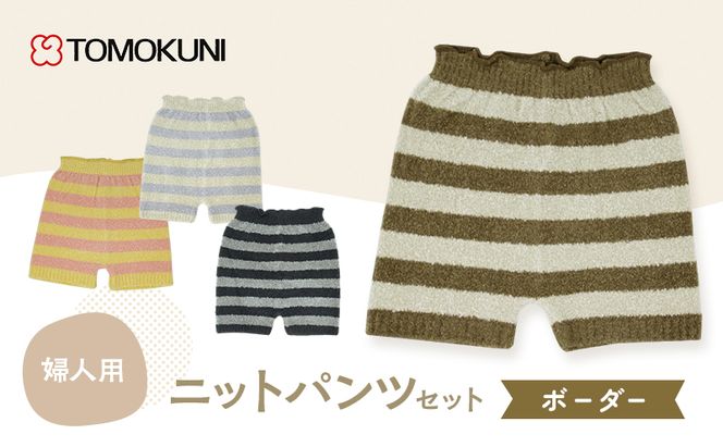 ボーダー婦人 ニットパンツ　4組セット