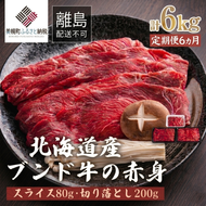【定期便6ヵ月】北海道産ブランド牛の赤身1kg(スライス800g・切り落とし200g)【配送不可地域：離島】 BHRJ025