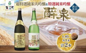 日本酒 醉泉 2本セット 超特選 純米大吟醸 醉泉 1.8L 特選 純米吟醸 醉泉1.8L 各1本入り山田酒造 山田錦 清酒 お酒 純米酒 上品 華やかな 香り まろやか 低温発酵 愛知県 蟹江町