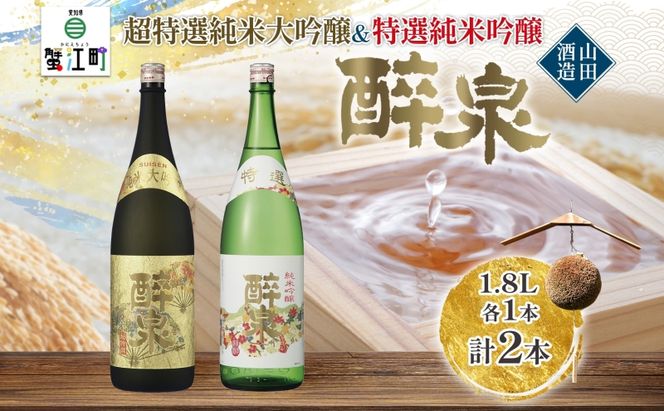日本酒 醉泉 2本セット 超特選 純米大吟醸 醉泉 1.8L 特選 純米吟醸 醉泉1.8L 各1本入り山田酒造 山田錦 清酒 お酒 純米酒 上品 華やかな 香り まろやか 低温発酵 愛知県 蟹江町