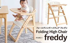 キッズチェア フォールディングハイチェア フレディ アイボリー 食事用 折りたたみ 折りたたみ式 チェア 椅子 いす イス 子供 ベビー インテリア 家具 かわいい 新生活 市場家具 いちば イチバ ICHIBA koti