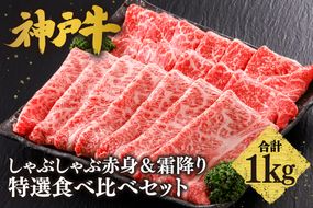 【神戸牛 しゃぶしゃぶ 赤身＆霜降り 特選 食べ比べセット 1kg（もも500g、肩ロース500g）】 冷凍 産地直送 牛肉 しゃぶしゃぶ すき焼き 牛丼 カレー バーベキュー BBQ キャンプ 焼肉 和牛 KOBE BEEF 最高級の肉質 神戸牛 松阪牛 近江牛 三大銘牛 ふるさと納税 おすすめ 返礼品 大人気 但馬 神戸 美方 小代 兵庫県 香美町 平山牛舗 61-29