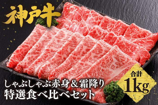 【神戸牛 しゃぶしゃぶ 赤身＆霜降り 特選 食べ比べセット 1kg（もも500g、肩ロース500g）】 冷凍 産地直送 牛肉 しゃぶしゃぶ すき焼き 牛丼 カレー バーベキュー BBQ キャンプ 焼肉 和牛 KOBE BEEF 最高級の肉質 神戸牛 松阪牛 近江牛 三大銘牛 ふるさと納税 おすすめ 返礼品 大人気 但馬 神戸 美方 小代 兵庫県 香美町 平山牛舗 61-29