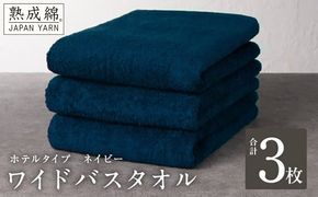 knt0031 【ホテルタイプ】ワイドバスタオル 3枚 ネイビー 大判 約70×130cm【高級 ホテル仕様 日本製 泉州タオル 厚手 日用品 人気 ギフト 贈り物】