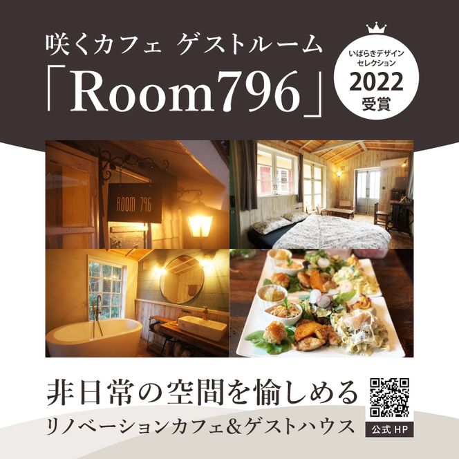 滞在を体験に♪咲くカフェのゲストルーム「Room796」2食付きペア宿泊券|茨城県 大子町 奥久慈 袋田 宿泊 ゲストハウス ゲストルーム 食事 リノベーション カフェ ディナー モーニング おしゃれ 森 癒し（BD001）