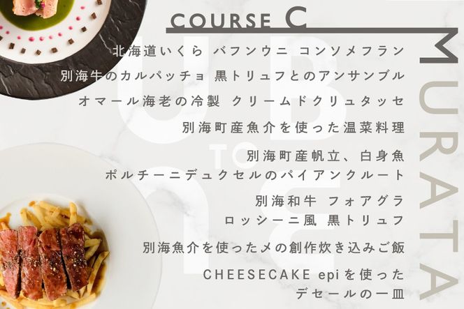 【東京23区|出張シェフ】別海町×出張シェフ村田洋祐「創作フレンチCコース」食事券1名様【村田洋祐】【CC0000187】（ふるさと納税 レストラン ランチ ディナー 東京 コース料理）