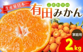【2026年11月発送予約分】＼光センサー選別／ 【農家直送】【家庭用】こだわりの有田みかん 2kg 先行予約 有機質肥料100% サイズ混合 【11月発送】※北海道・沖縄・離島配送不可/みかん ミカン 有田みかん 温州みかん 柑橘 有田 和歌山 産地直送【nuk004-c-2-novH】