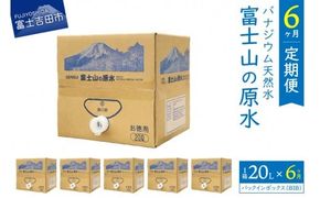 【6か月お届け】バナジウム天然水定期便 富士山の原水 20L BIB 備蓄 防災 ストック 防災グッズ 保存 山梨 富士吉田