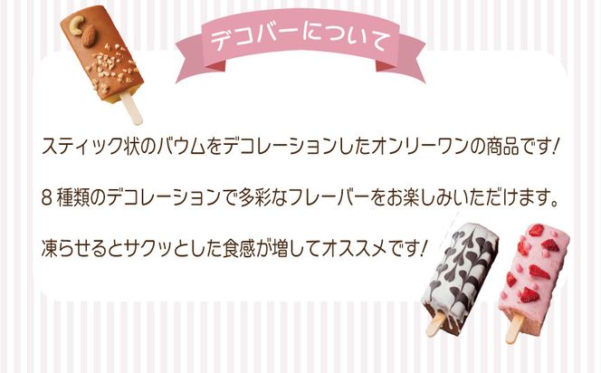 010B1493 デコバー8個セット バウムクーヘン専門店（大阪府