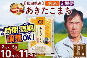 ※令和7年産※《定期便11ヶ月》秋田県産 あきたこまち 10kg【玄米】(2kg小分け袋)2025年産 お届け時期選べる お届け周期調整可能 隔月に調整OK お米 みそらファーム [みそらファーム 秋田 お米 あきたこまち 米どころ 東北 北秋田市 秋田県産 冷めてもおいしい おにぎり おむすび お弁当 白米]|msrf-22811