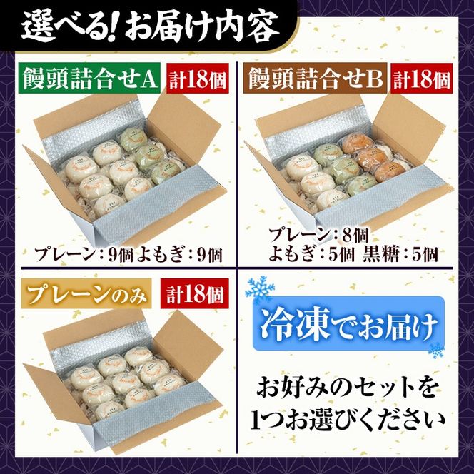 a959 選べるセット！加治木まんじゅう詰合せ合計18個(プレーン・よもぎ・黒糖）和菓子 まんじゅう 饅頭 加治木饅頭 酒まんじゅう 手づくり お菓子 おやつ スイーツ デザート お茶請け お茶菓子 郷土菓子 セット 詰め合わせ 冷凍【堂免堂】