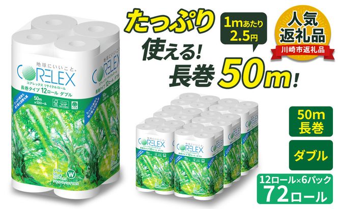 コアレックスFSCリサイクルロール長巻タイプ トイレットペーパー 72ロール ( 12ロール × 6パック ) ダブル 50m 141305_FY01