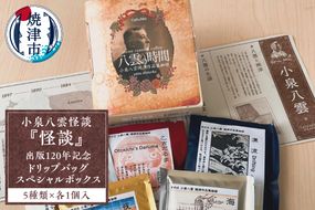 a12-208　小泉八雲怪談『怪談』出版120年記念 ドリップバッグ スペシャルボックス