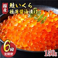 【予約受付中】 6ヶ月定期便 国産 特選いくら極薄醤油漬け 150g 冷凍 ★2025年12月～発送予定★ 冷凍 いくら 冷凍 醤油漬け 海鮮丼 イクラ丼 魚卵 鮭 海鮮 ご飯のお供 お酒のあて 寿司 魚介[oikawa2100]