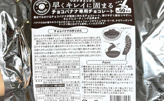 チョコバナナ チョコレート チョコバナナ用チョコレート 業務用 ウルトラミックス 早くキレイに固まるチョコバナナ用専用チョコレート（スイート）1kg バナナ約50本分 コーティングチョコ チョコレート 製菓用チョコレート 141305_MV03