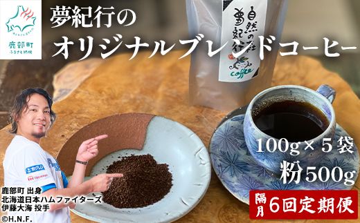 【定期便】全6回 隔月お届け 夢紀行のオリジナルブレンドコーヒー コーヒー粉500g (100g×5袋) 自家焙煎