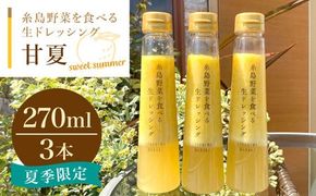 糸島野菜を食べる生ドレッシング 甘夏 3本 セット  糸島市 / 糸島正キ [AQA041] 甘夏 フルーツ サラダ ドレッシング 季節限定 すりおろし 調味料 たれ ソース