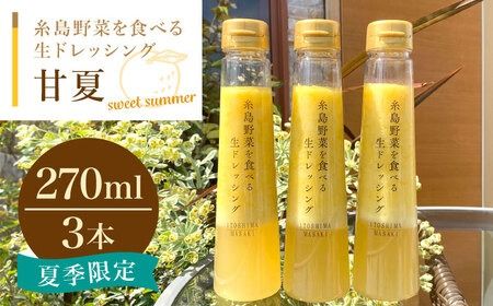 糸島野菜を食べる生ドレッシング 甘夏 3本 セット  糸島市 / 糸島正キ [AQA041] 甘夏 フルーツ サラダ ドレッシング 季節限定 すりおろし 調味料 たれ ソース
