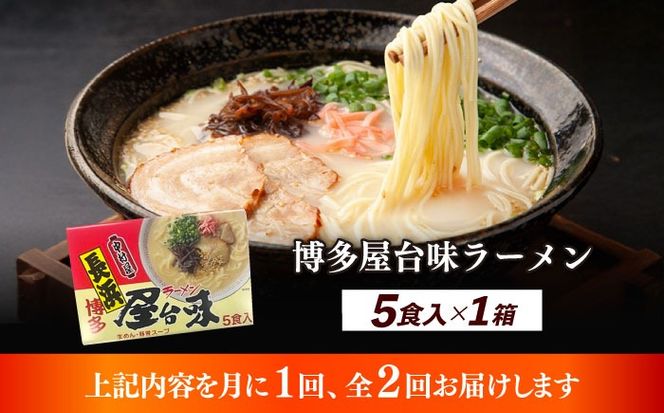 【全2回定期便】博多屋台味ラーメン 5食入×1箱≪築上町≫【株式会社木村食品】 博多ラーメン 麺 拉麺 らーめん[ABEJ016]
