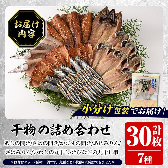 訳あり！干物の詰め合わせ(7種・計30枚) 国産 ひもの 魚介 小分け 個包装 セット みりん干し アジ あじ 開き 鯵 サバ さば 鯖 鰯 いわし イワシ 丸干し カマス かます きびなご おかず おつまみ 【又間水産】akn001-13